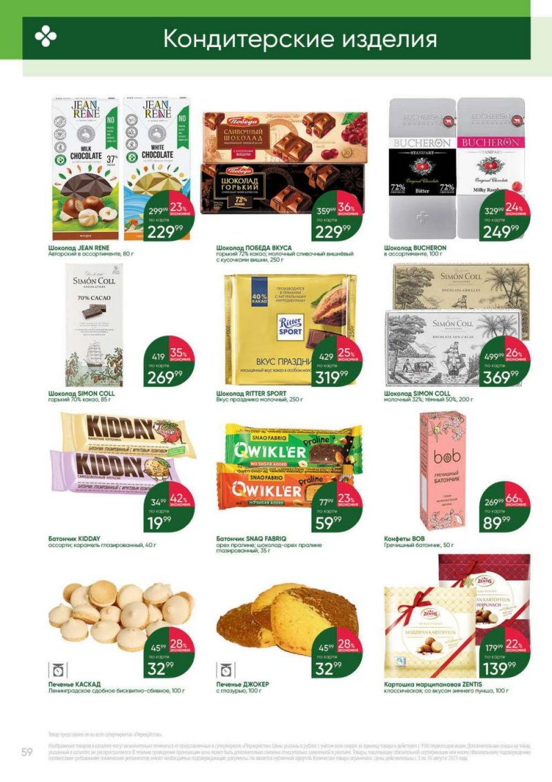 Каталог Перекресток «Выгодно» с 3 по 30 августа 2023 года страница 59