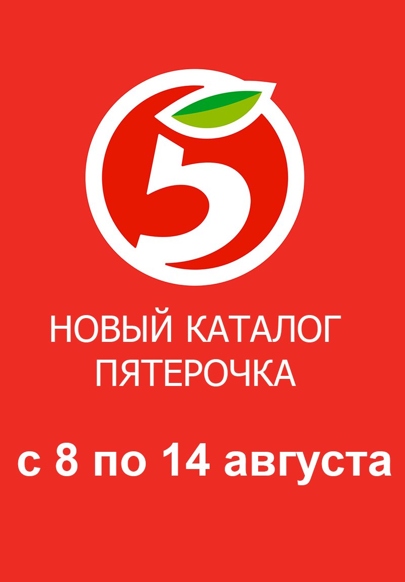 Акции в Пятерочке с 8 по 14 августа 2023 года страница 1
