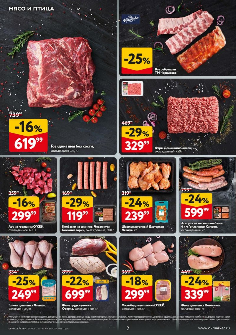 Акции ОКЕЙ «Свежие новости» с 10 по 16 августа 2023 года страница 2