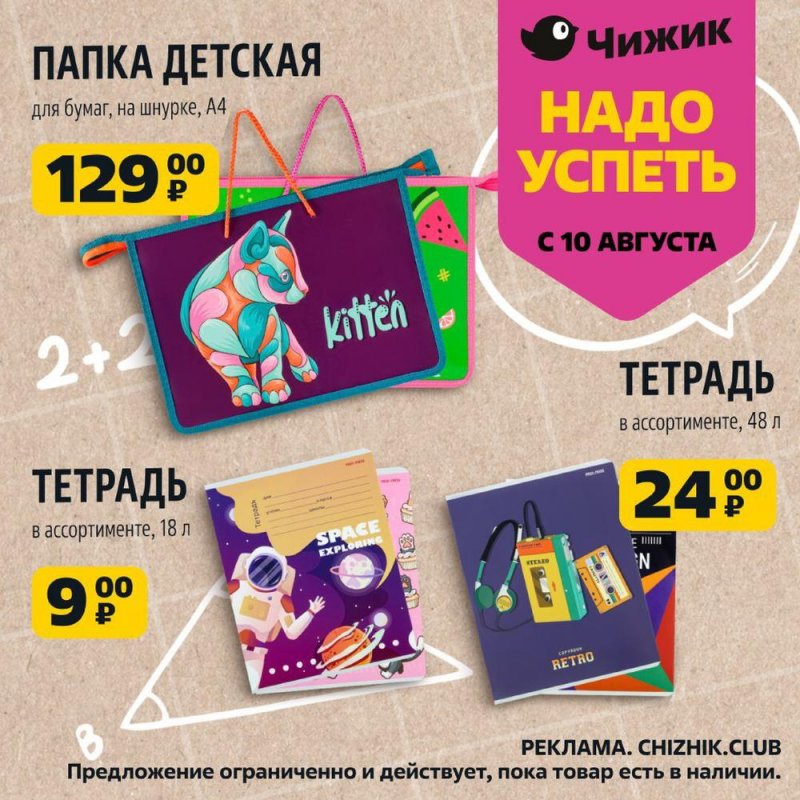 Каталог Чижик «Надо успеть купить» с 10 по 16 августа 2023 года страница 1