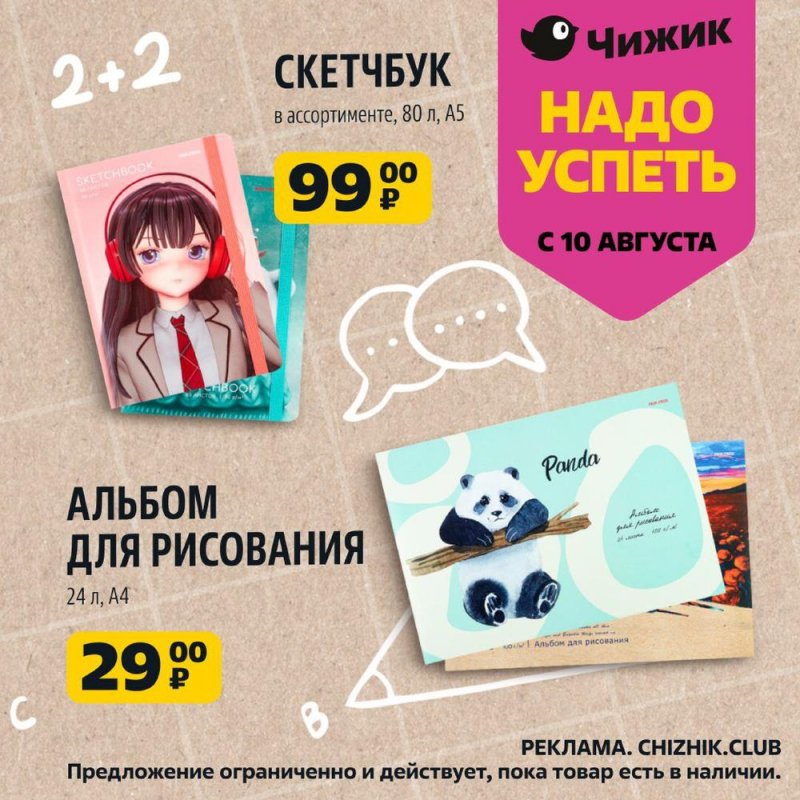 Каталог Чижик «Надо успеть купить» с 10 по 16 августа 2023 года страница 3