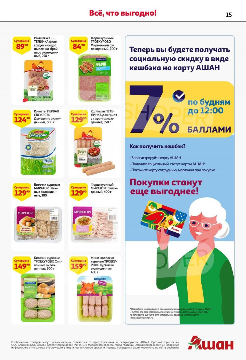 Акции АШАН с 10 по 23 августа 2023 года страница 15