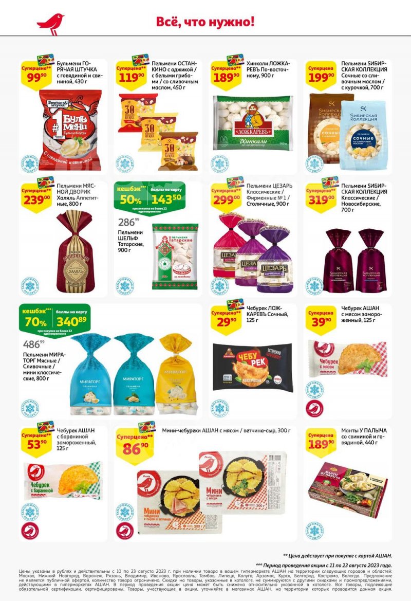 Акции АШАН с 10 по 23 августа 2023 года страница 20