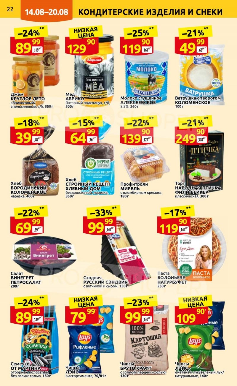 Каталог Дикси с 14 по 20 августа 2023 года страница 22