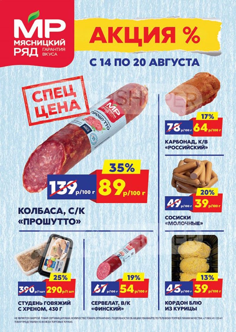 Акции в Мясницком ряду с 14 по 20 августа 2023 года страница 1