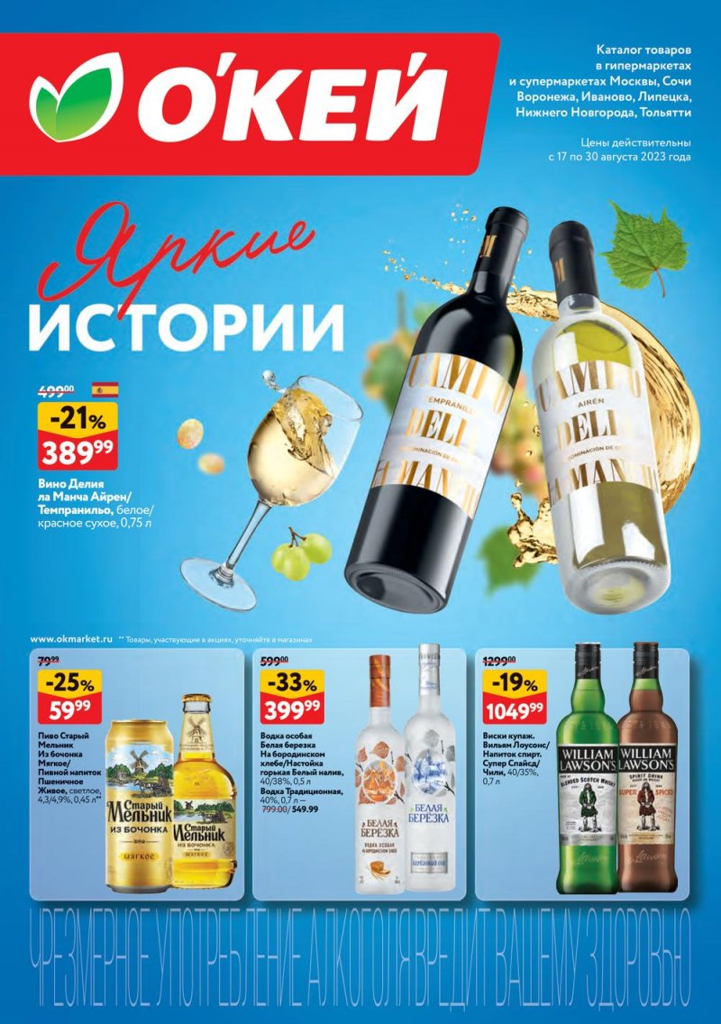 Каталог ОКЕЙ «Яркие истории» с 17 по 30 августа 2023 года страница 1