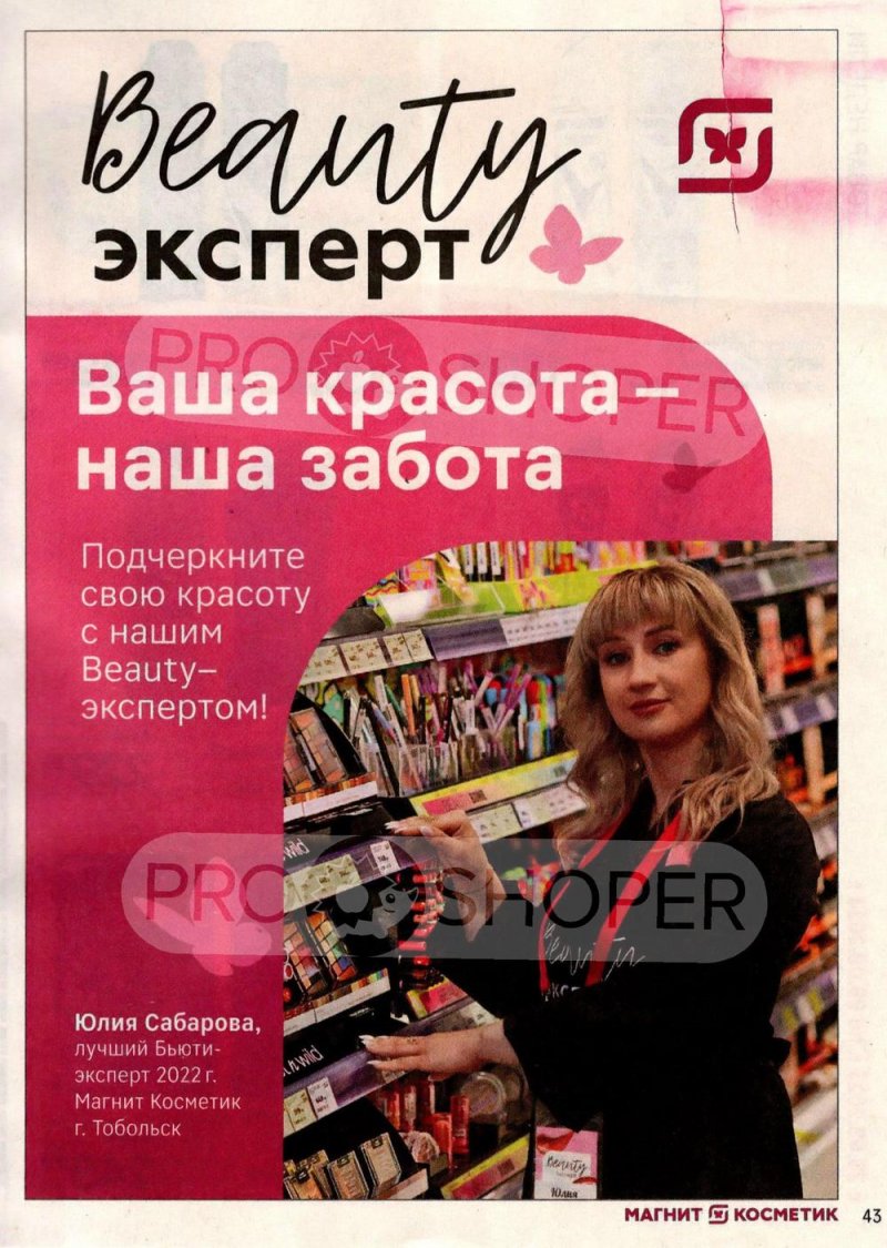 Акции в Магнит Косметик с 23 августа по 19 сентября 2023 года страница 43