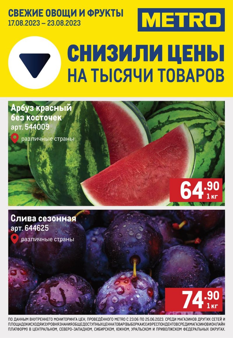 Каталог МЕТРО «Свежие овощи и фрукты» с 17 по 23 августа 2023 года страница 1