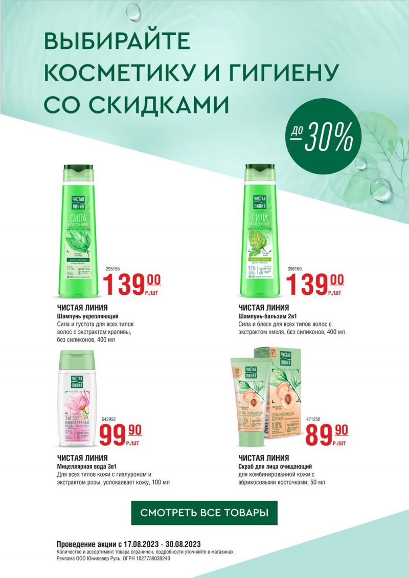 Каталог МЕТРО «Косметика и гигиена со скидками» с 17 по 30 августа 2023 года страница 1