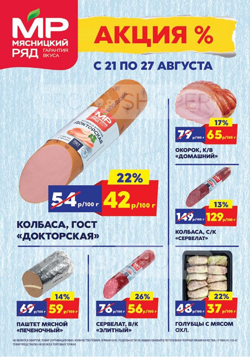 Акции в Мясницком ряду с 21 по 27 августа 2023 года страница 1