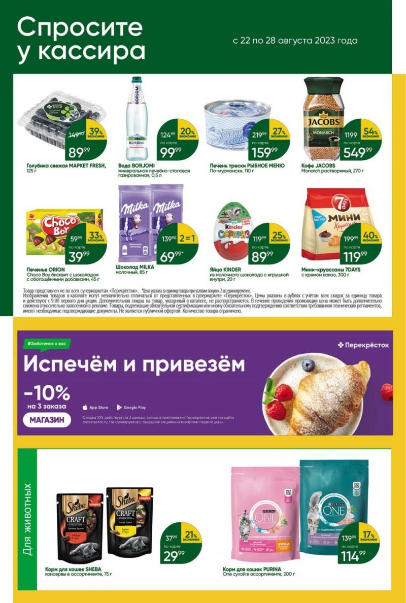 Акции в Перекрестке с 22 по 28 августа 2023 года страница 42 Акции в Перекрестке с 22 по 28 августа 2023 года страница 42