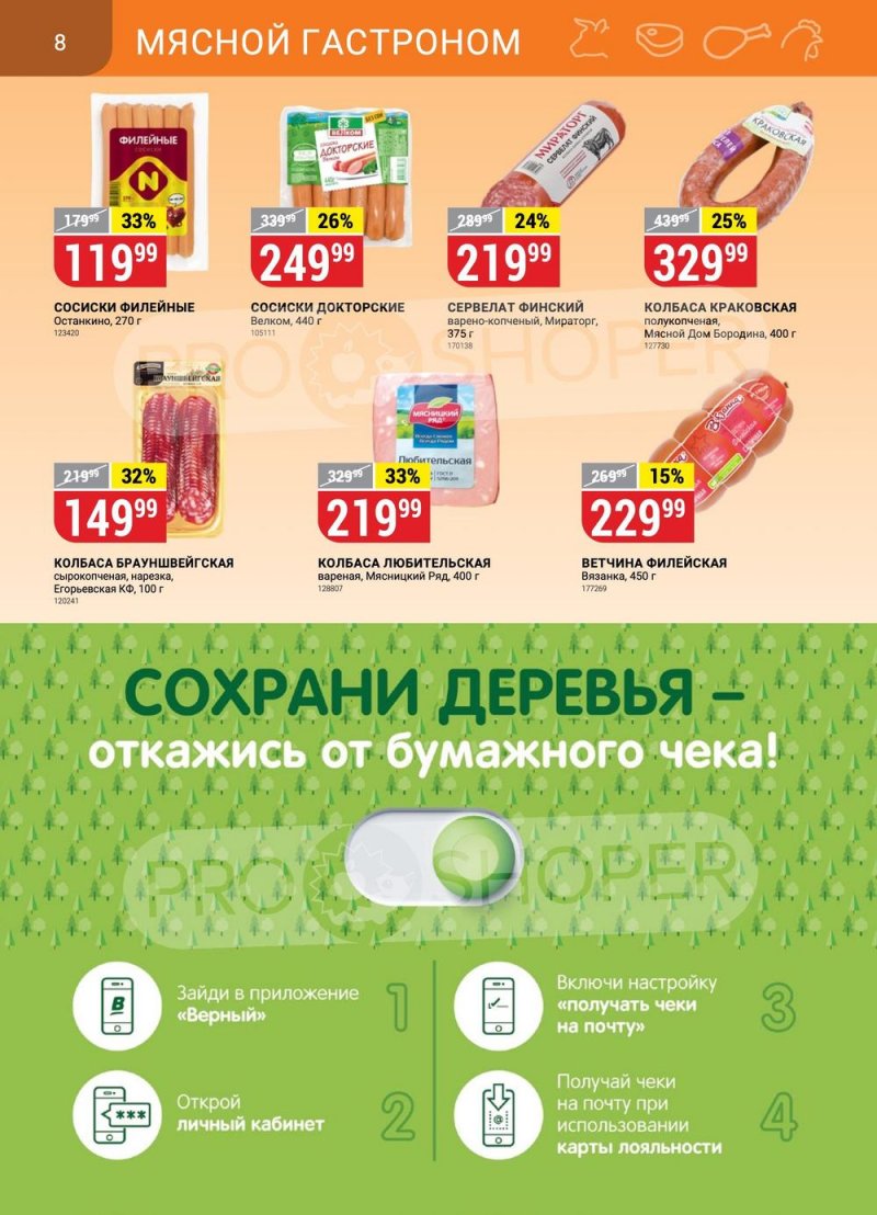 Акции в Верном с 22 по 28 августа 2023 года страница 8 Акции в Верном с 22 по 28 августа 2023 года страница 8