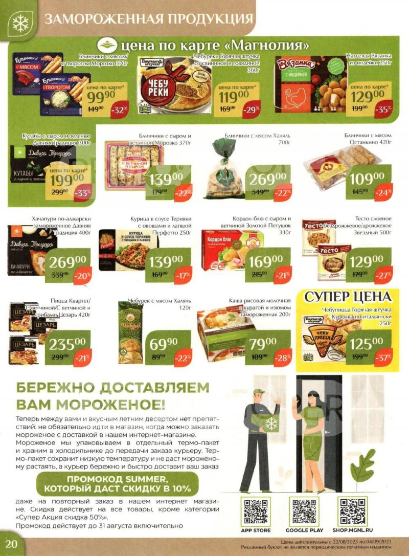 Акции в Магнолии с 22 августа по 4 сентября 2023 года страница 20