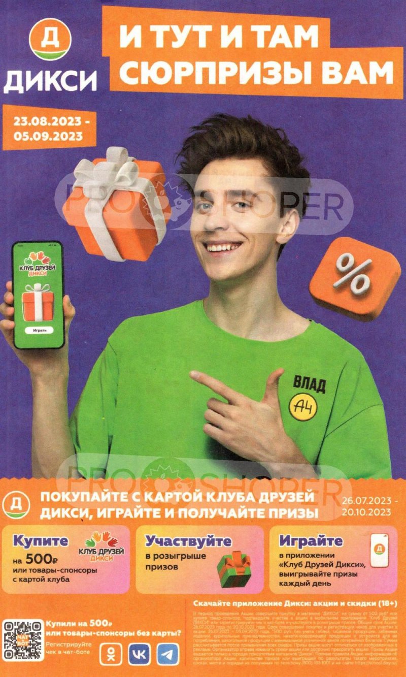 Каталог Дикси «И тут и там сюрпризы вам» с 23 августа по 5 сентября 2023 года страница 1