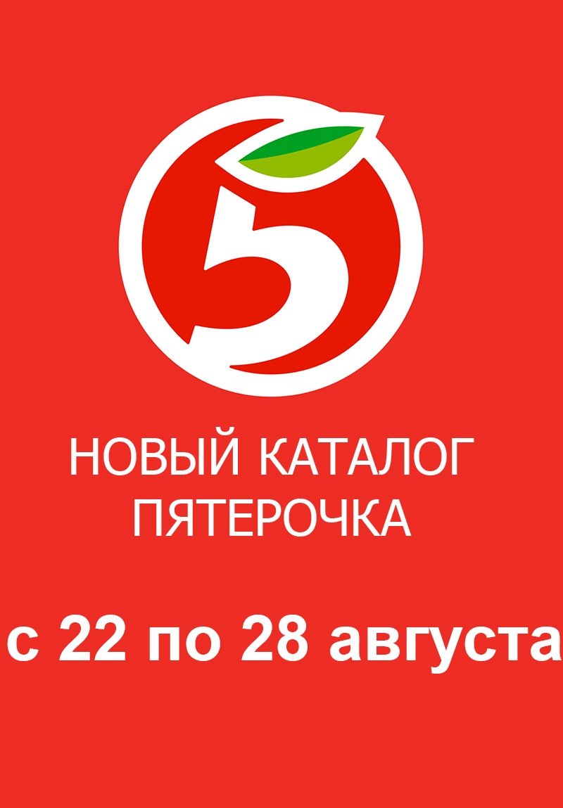 Акции в Пятерочке с 22 по 28 августа 2023 года страница 1 Акции в Пятерочке с 22 по 28 августа 2023 года страница 1