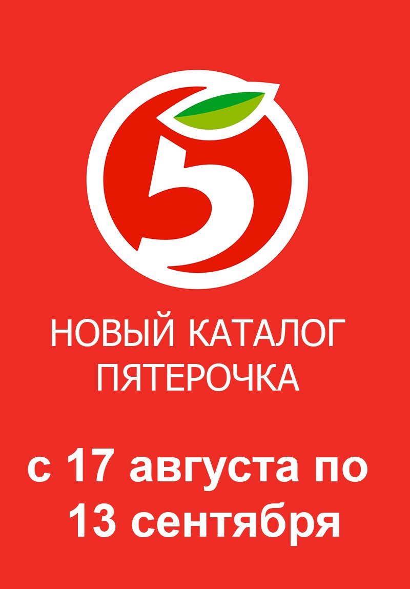 Каталог Пятерочка «Акции сентября» с 17 августа по 13 сентября 2023 года страница 1