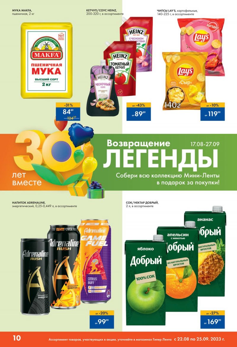 Каталог Лента «30 лет радости в каждой покупке» с 22 августа по 25 сентября 2023 года страница 10