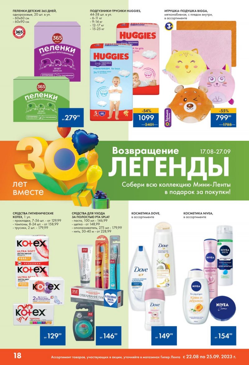Каталог Лента «30 лет радости в каждой покупке» с 22 августа по 25 сентября 2023 года страница 18
