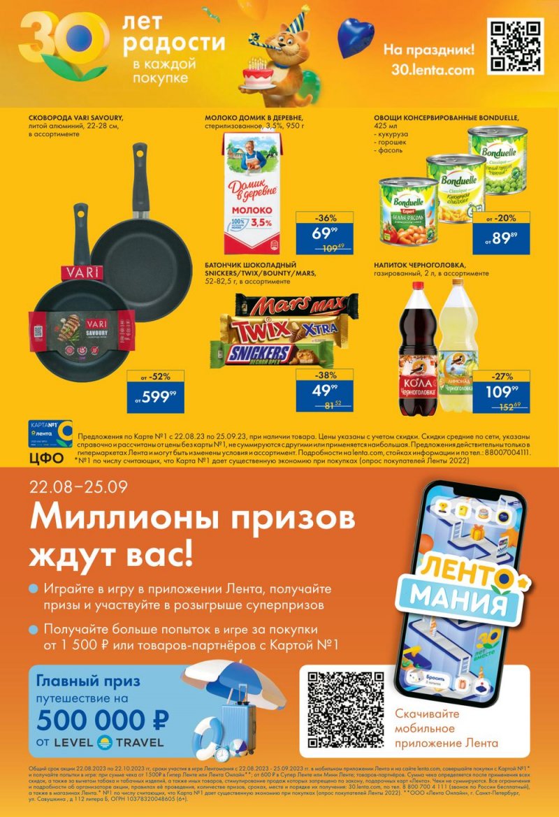 Каталог Лента «30 лет радости в каждой покупке» с 22 августа по 25 сентября 2023 года страница 32