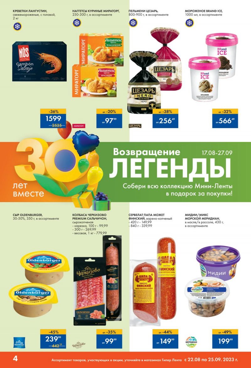 Каталог Лента «30 лет радости в каждой покупке» с 22 августа по 25 сентября 2023 года страница 36