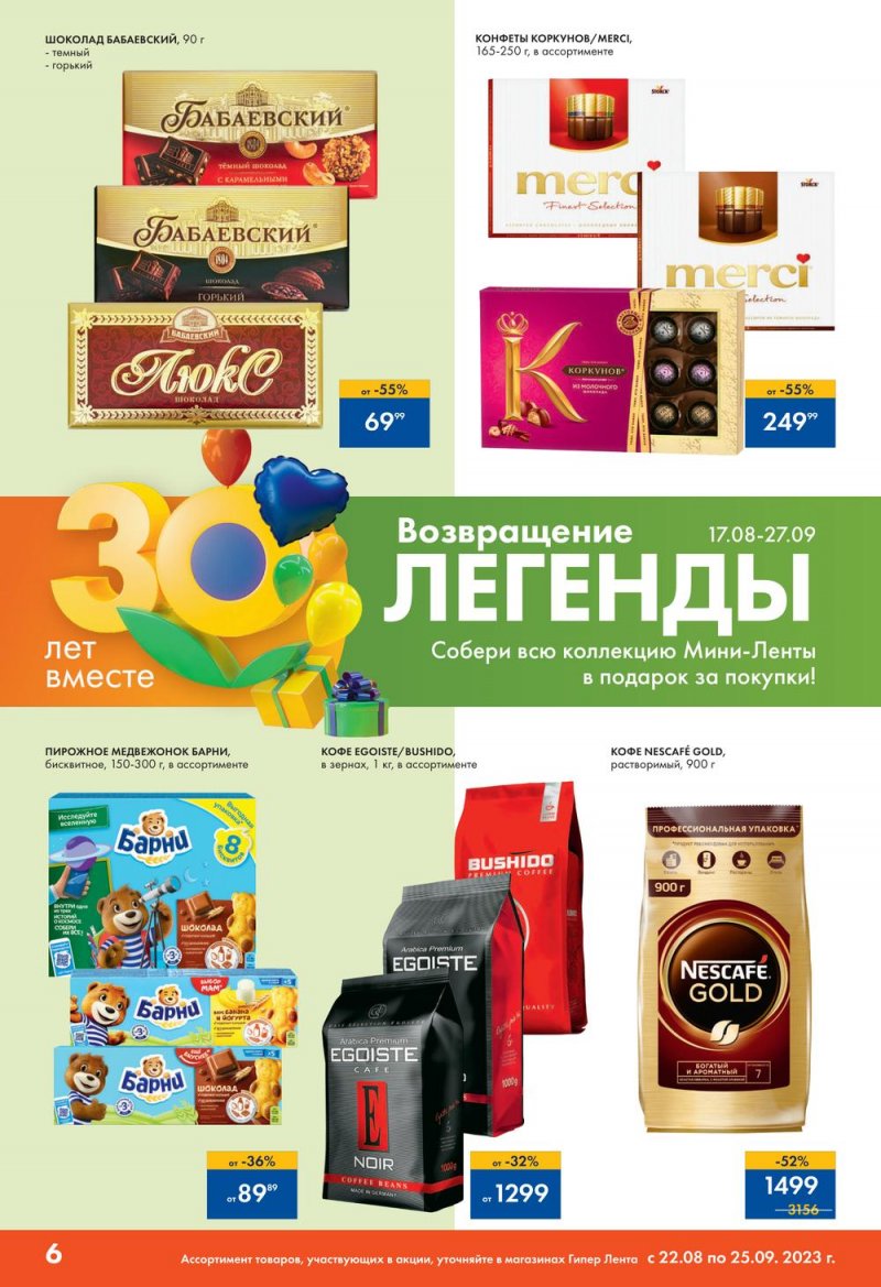 Каталог Лента «30 лет радости в каждой покупке» с 22 августа по 25 сентября 2023 года страница 38