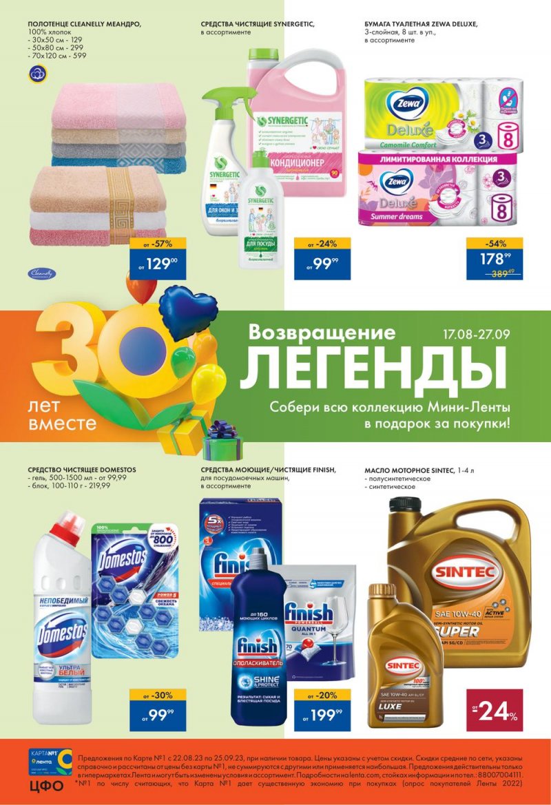 Каталог Лента «30 лет радости в каждой покупке» с 22 августа по 25 сентября 2023 года страница 40