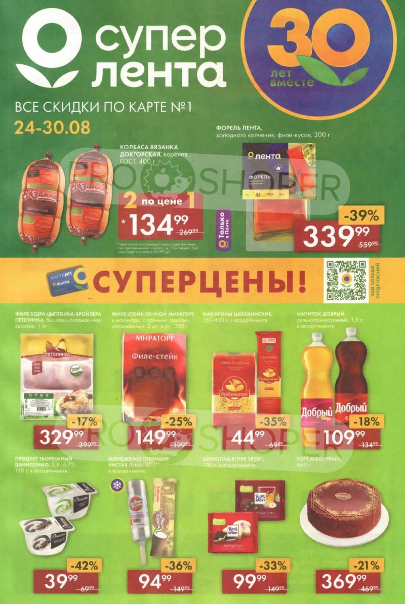 Акции Лента Супермаркет с 24 по 30 августа 2023 года страница 1