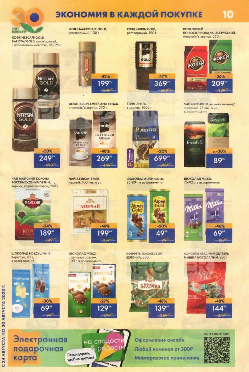 Акции Лента Супермаркет с 24 по 30 августа 2023 года страница 10