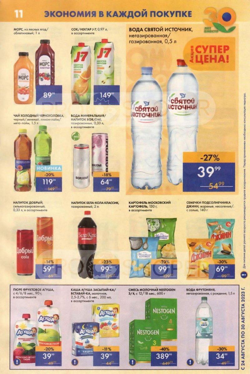 Акции Лента Супермаркет с 24 по 30 августа 2023 года страница 11