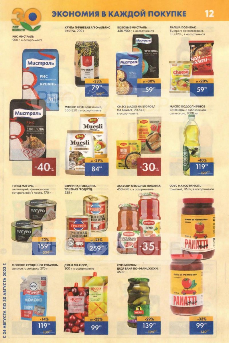 Акции Лента Супермаркет с 24 по 30 августа 2023 года страница 12