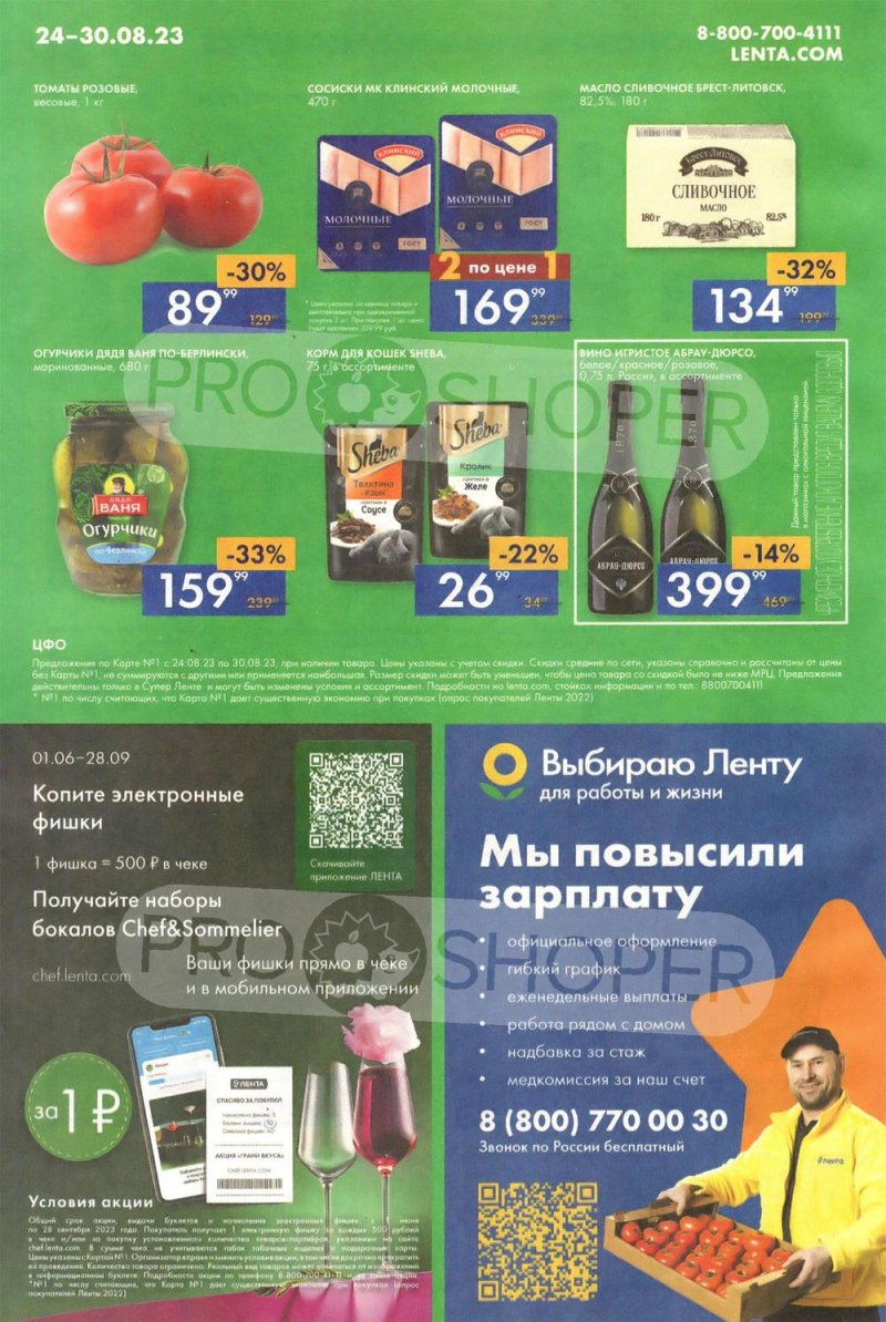 Акции Лента Супермаркет с 24 по 30 августа 2023 года страница 16