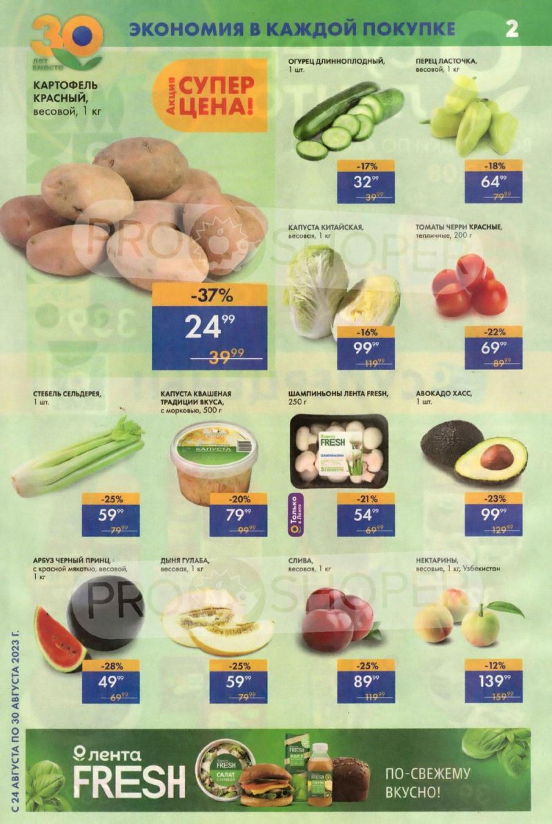Акции Лента Супермаркет с 24 по 30 августа 2023 года страница 2