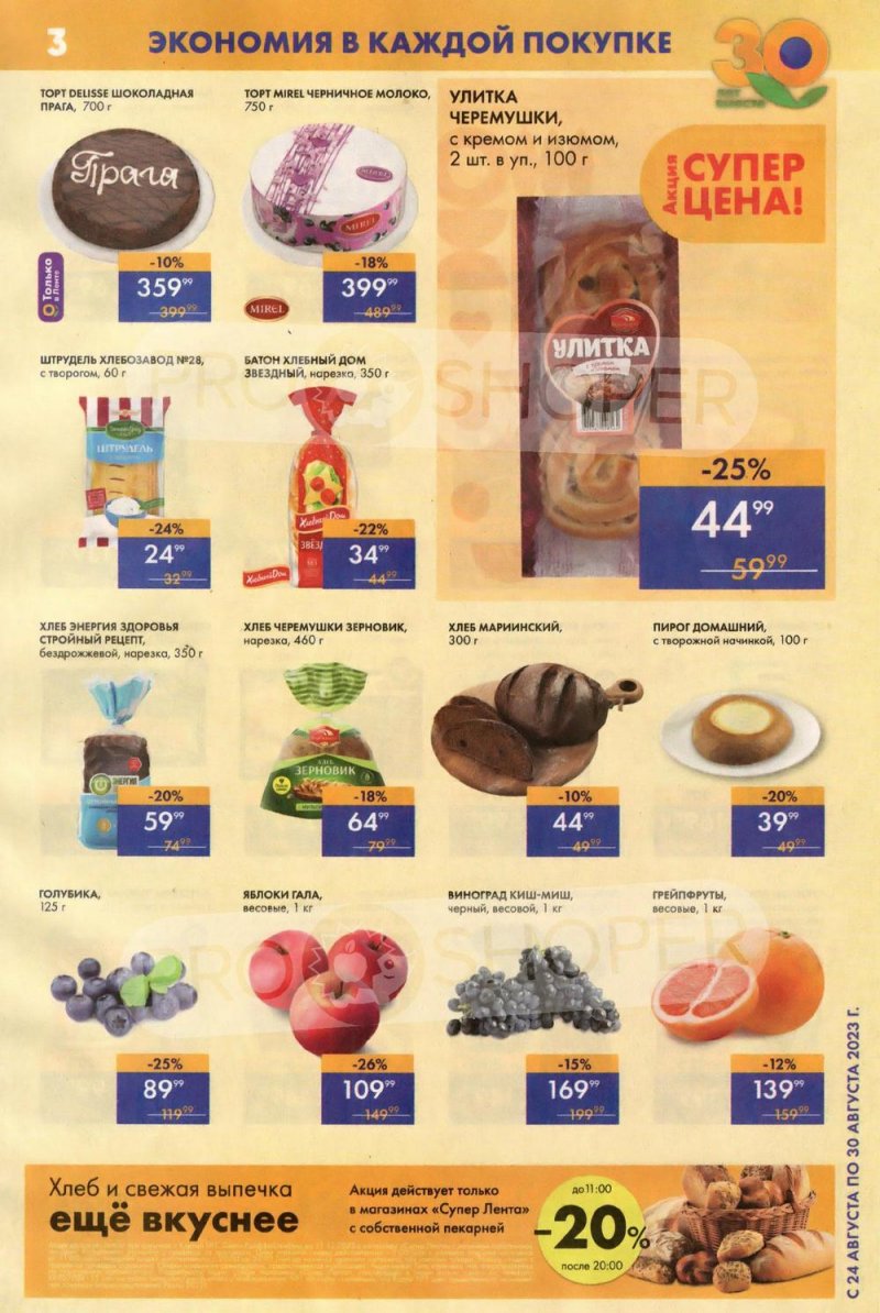 Акции Лента Супермаркет с 24 по 30 августа 2023 года страница 3