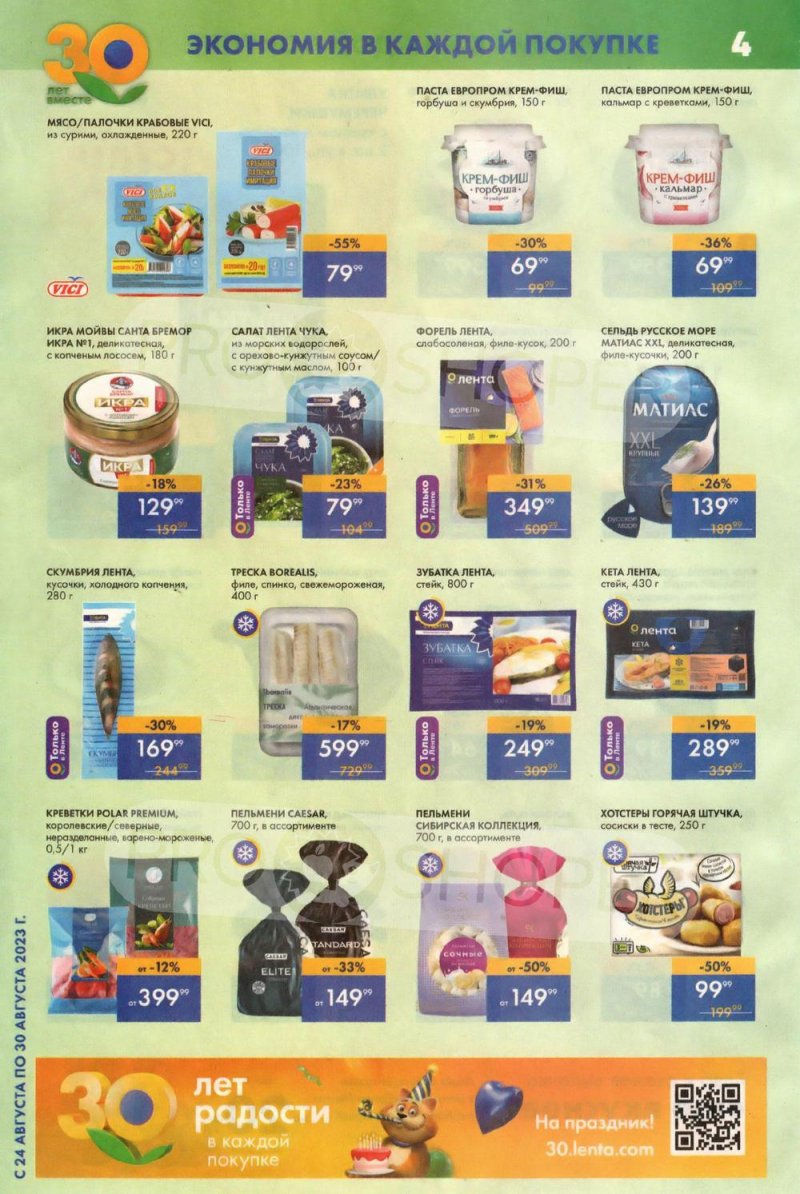 Акции Лента Супермаркет с 24 по 30 августа 2023 года страница 4