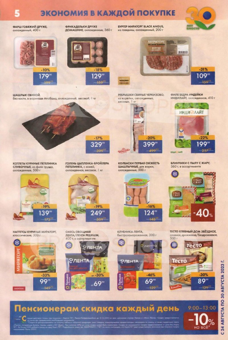 Акции Лента Супермаркет с 24 по 30 августа 2023 года страница 5