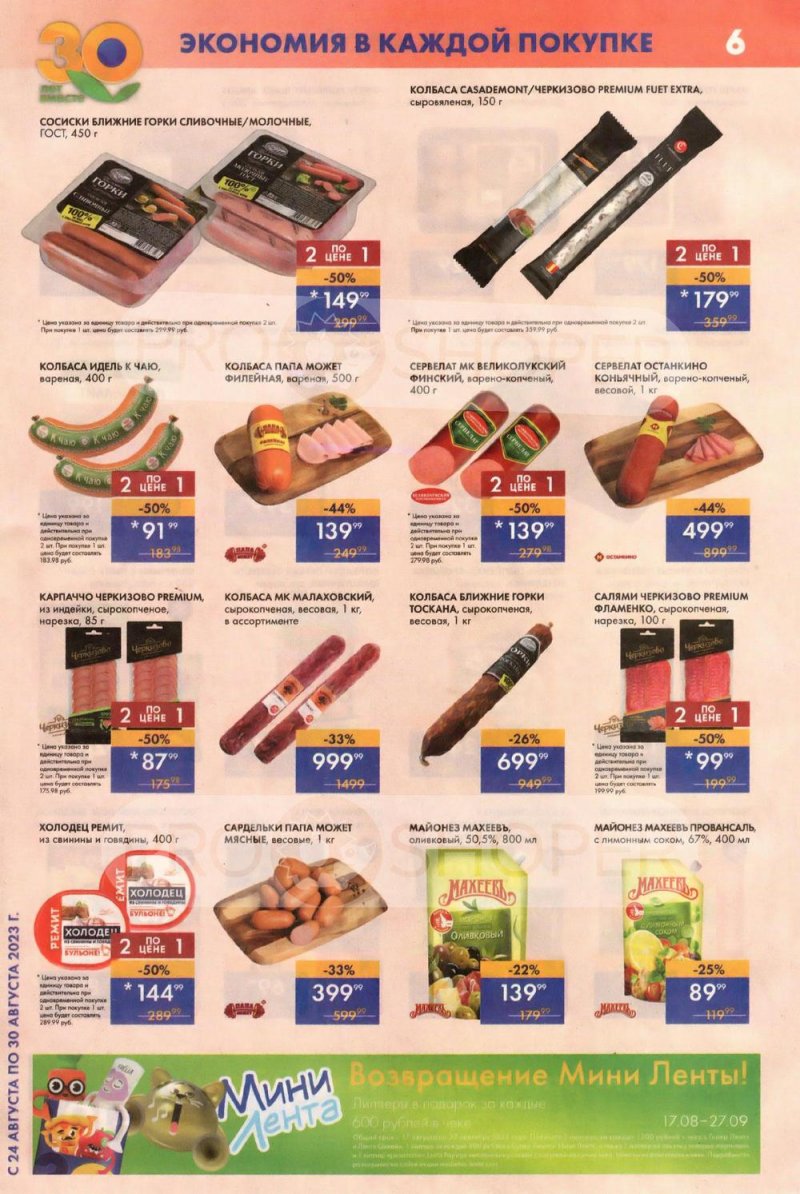 Акции Лента Супермаркет с 24 по 30 августа 2023 года страница 6