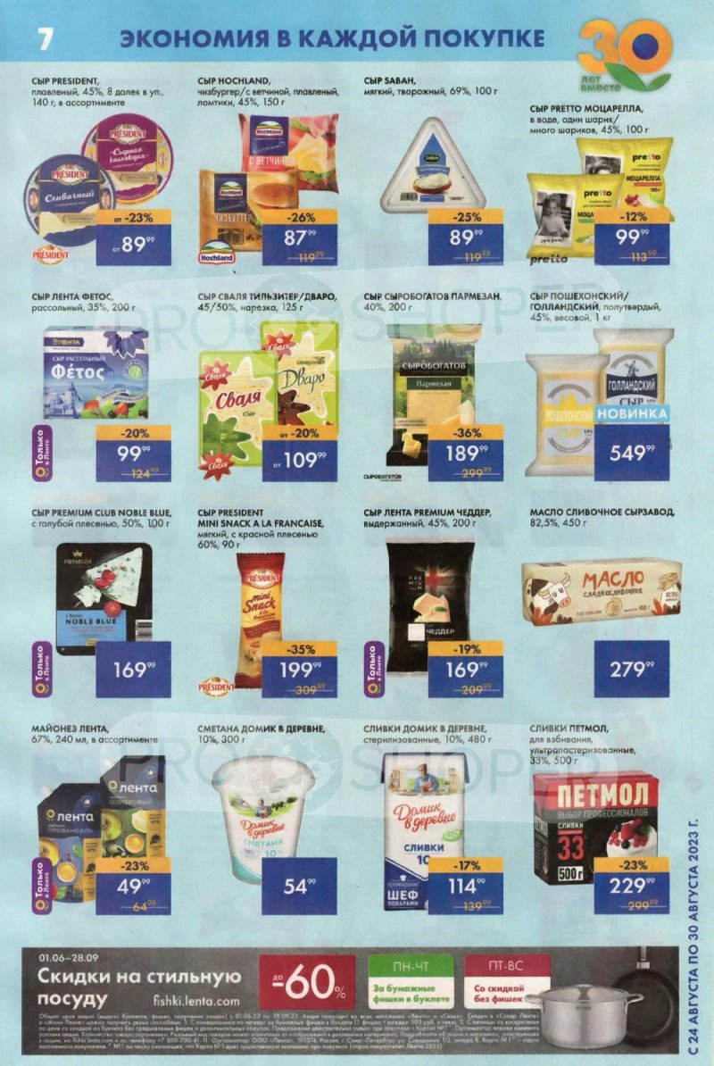 Акции Лента Супермаркет с 24 по 30 августа 2023 года страница 7