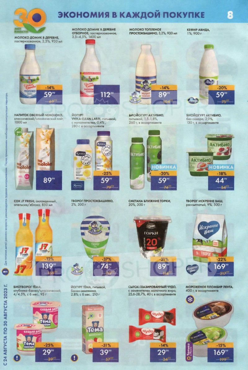 Акции Лента Супермаркет с 24 по 30 августа 2023 года страница 8