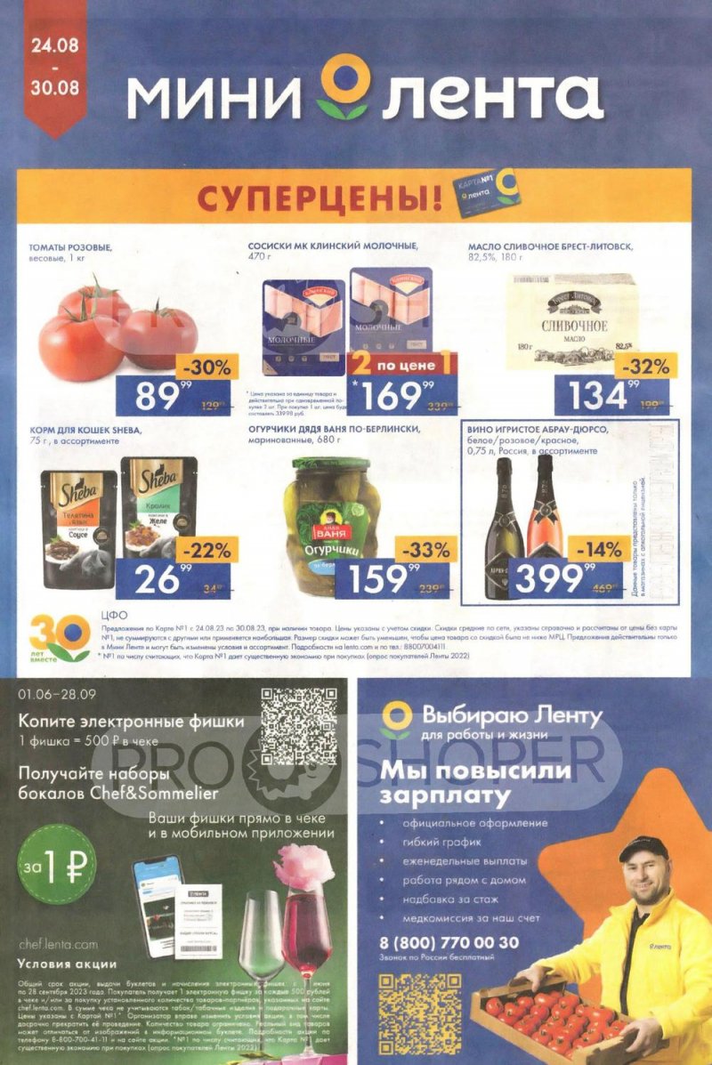 Акции Мини Лента с 24 по 30 августа 2023 года страница 16