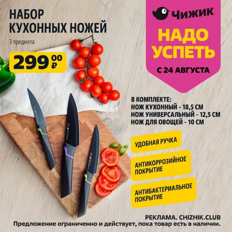 Каталог Чижик «Надо успеть купить» с 24 по 30 августа 2023 года страница 7