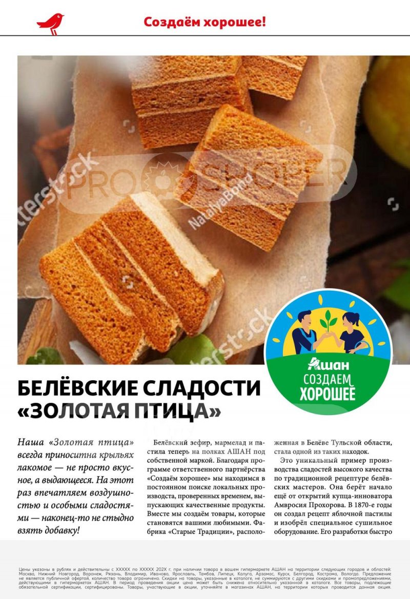 Каталог АШАН «Встречайте фестиваль наших марок» с 24 августа по 6 сентября 2023 года страница 6