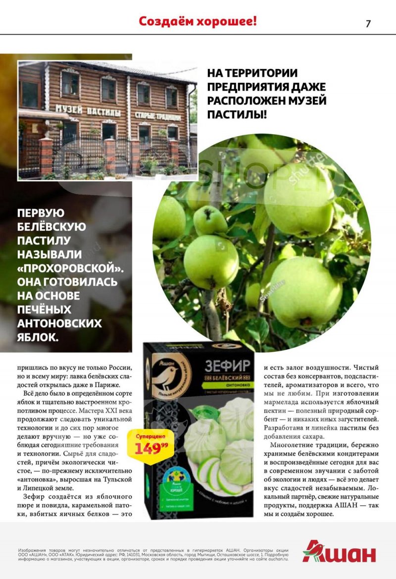 Каталог АШАН «Встречайте фестиваль наших марок» с 24 августа по 6 сентября 2023 года страница 7