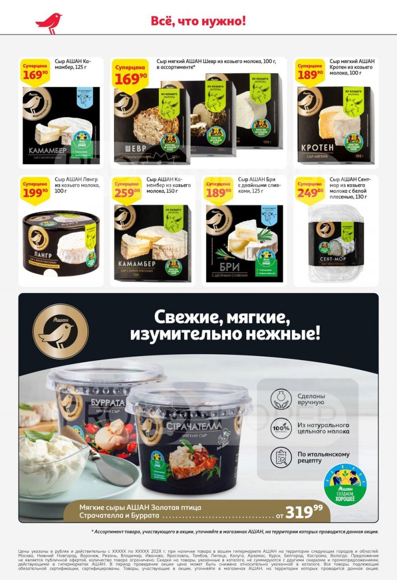 Каталог АШАН «Встречайте фестиваль наших марок» с 24 августа по 6 сентября 2023 года страница 8