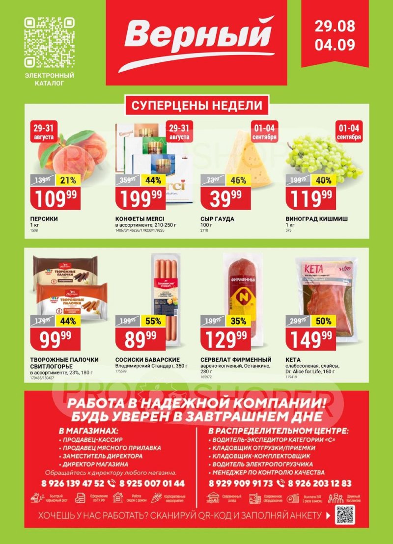 Акции в Верном с 29 августа по 4 сентября 2023 года страница 1 Акции в Верном с 29 августа по 4 сентября 2023 года страница 1