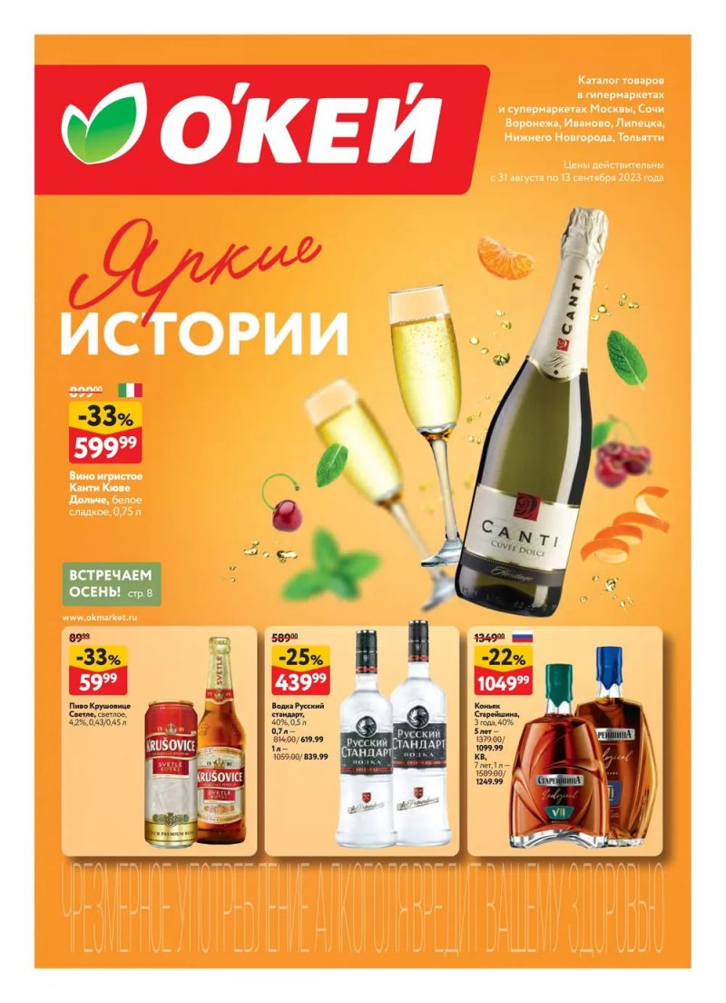 Каталог ОКЕЙ «Яркие истории» с 31 августа по 13 сентября 2023 года страница 1