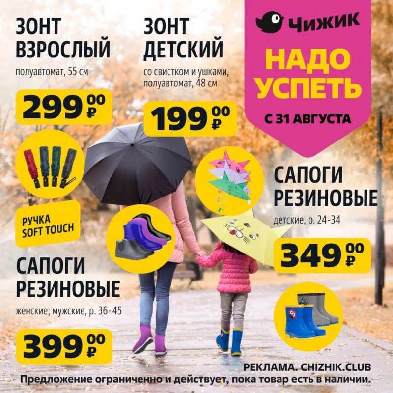Каталог Чижик «Надо успеть» с 31 августа по 6 сентября 2023 года страница 1