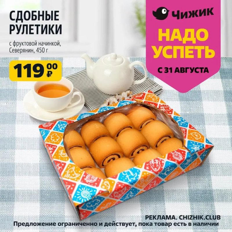 Каталог Чижик «Надо успеть» с 31 августа по 6 сентября 2023 года страница 9