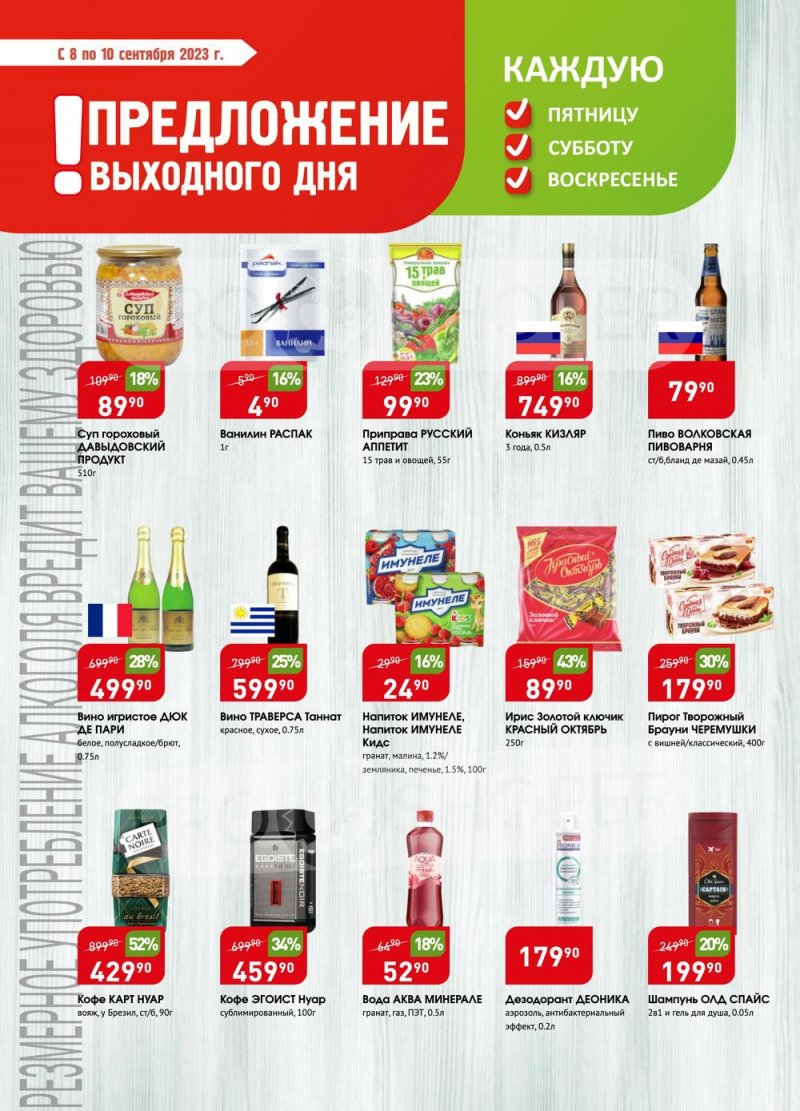 Акции в Авоське «Предложение недели» с 4 по 10 сентября 2023 года страница 9