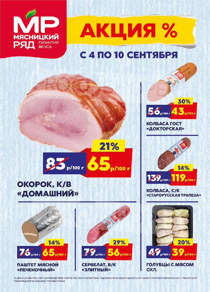 Акции в Мясницком ряду с 4 по 10 сентября 2023 года страница 1
