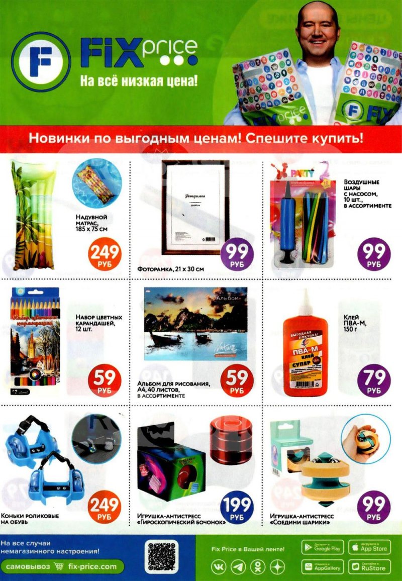 Каталог Фикс Прайс с 8 по 29 сентября 2023 года страница 1